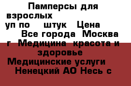 Памперсы для взрослых “Tena Slip Plus“, 2 уп по 30 штук › Цена ­ 1 700 - Все города, Москва г. Медицина, красота и здоровье » Медицинские услуги   . Ненецкий АО,Несь с.